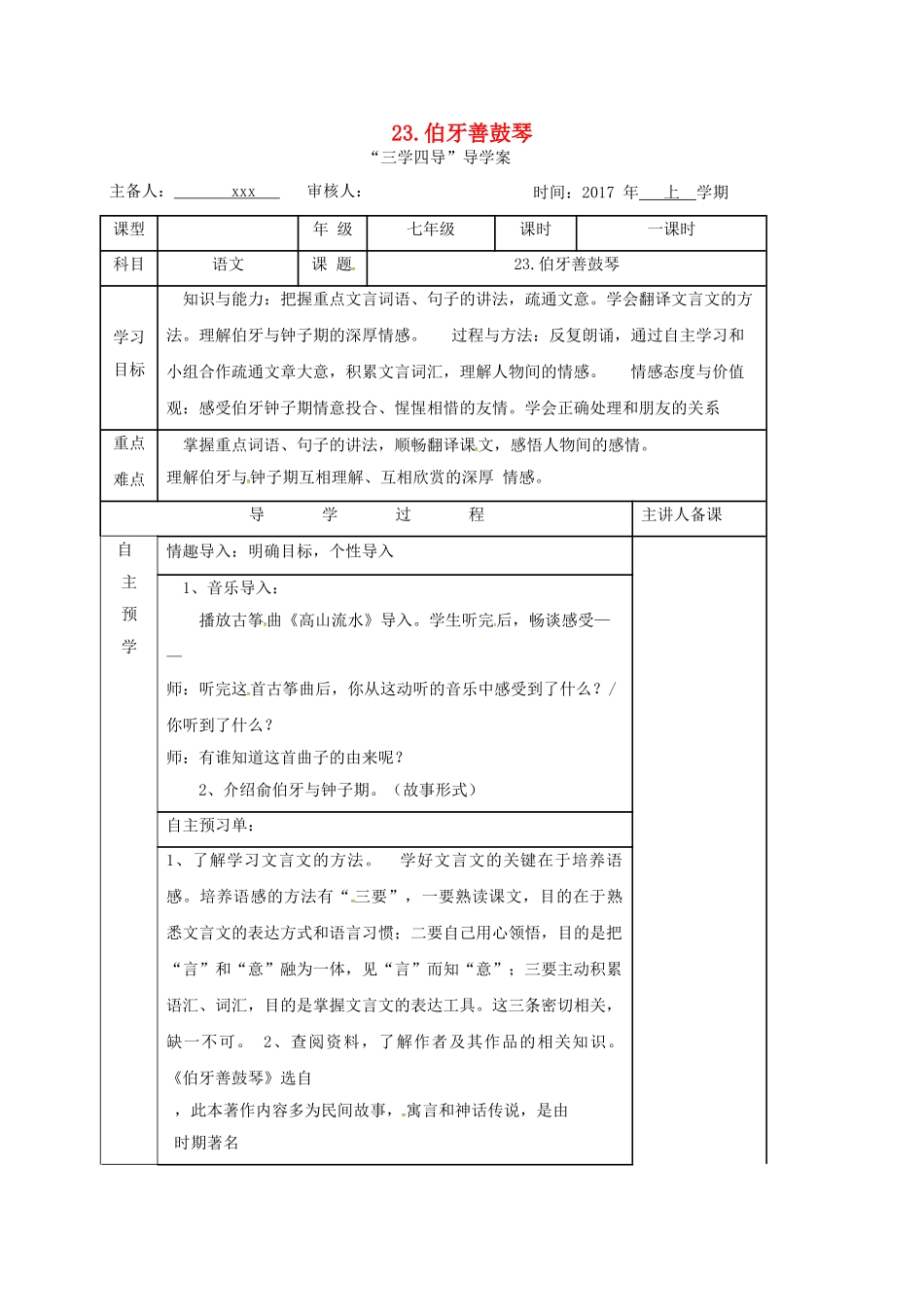 （秋季版）湖南省邵东县七年级语文下册 23 伯牙善鼓琴学案 语文版-语文版初中七年级下册语文学案_第1页