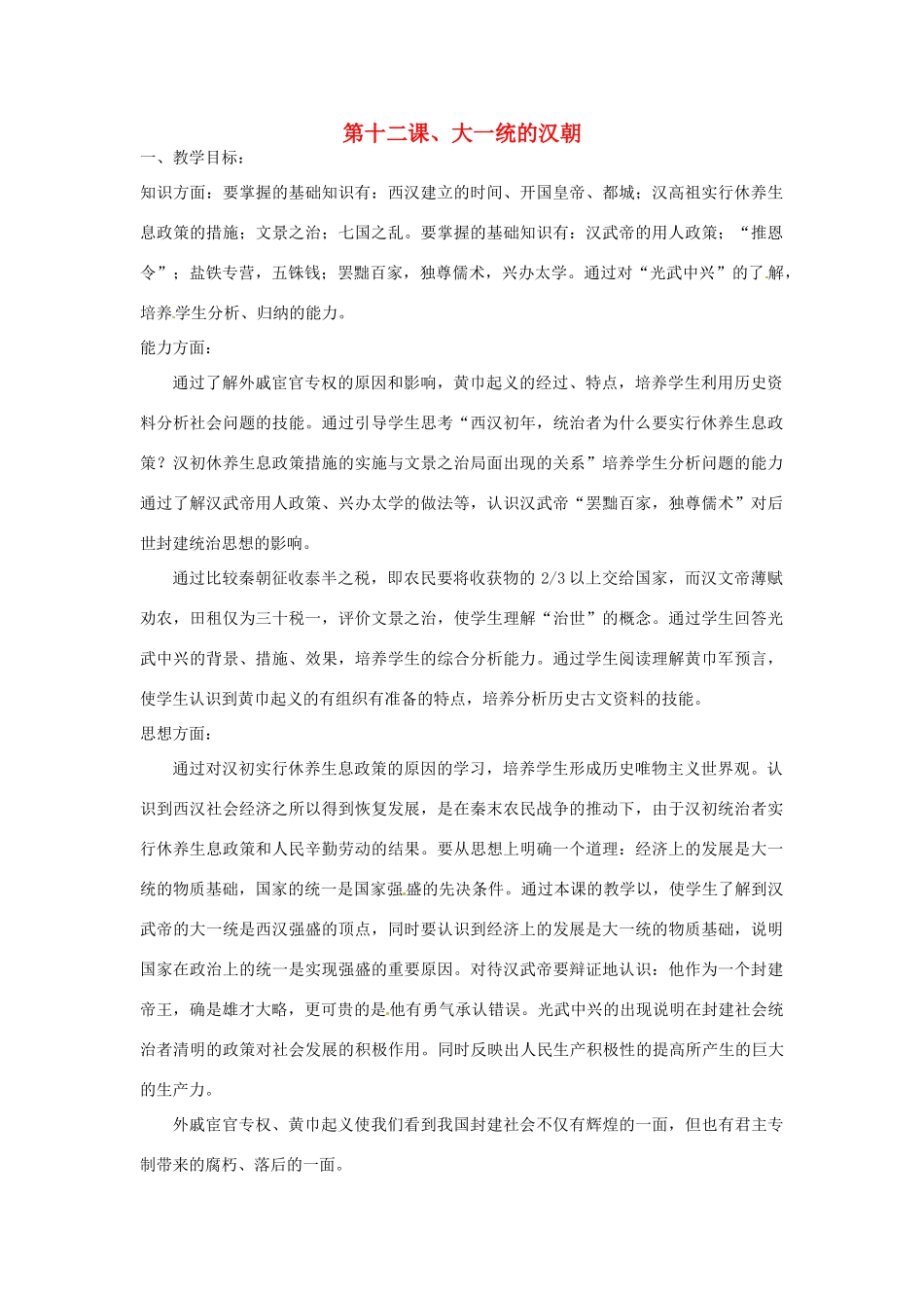 重庆市涪陵九中七年级历史上册 第12课 大一统的汉朝教案 人教新课标版_第1页