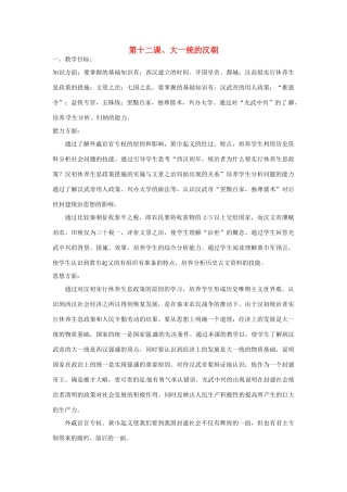 重庆市涪陵九中七年级历史上册 第12课 大一统的汉朝教案 人教新课标版