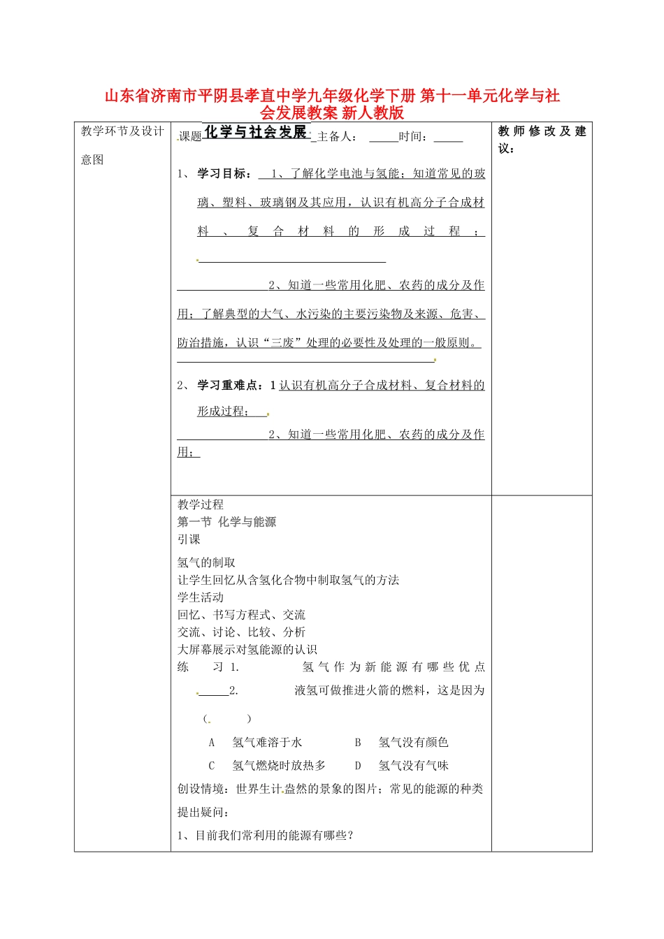 山东省济南市平阴县孝直中学九年级化学下册 第十一单元 化学与社会发展教案 新人教版_第1页