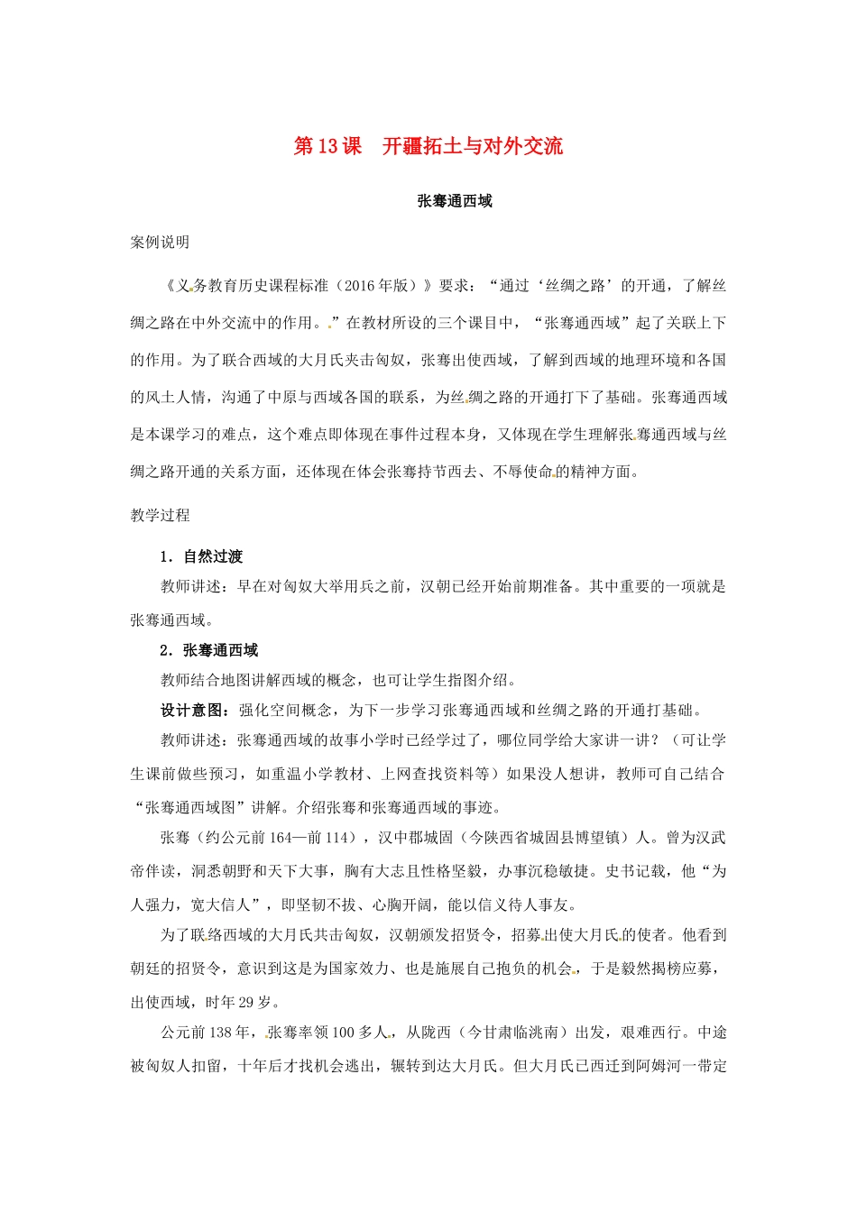 （秋季版）七年级历史上册 第13课 开疆拓土与对外交流教学案例 北师大版-北师大版初中七年级上册历史教案_第1页