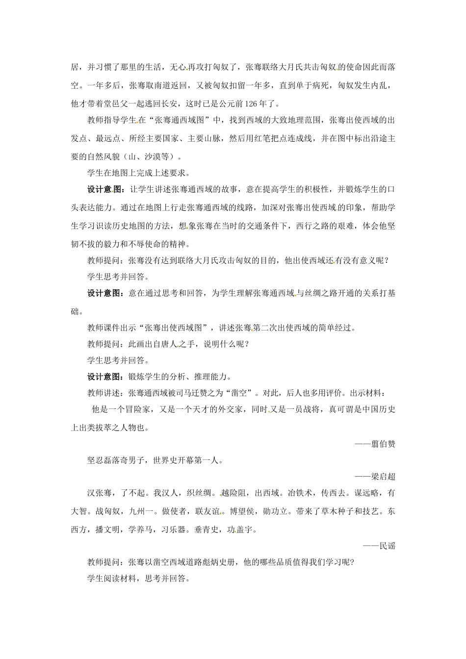 （秋季版）七年级历史上册 第13课 开疆拓土与对外交流教学案例 北师大版-北师大版初中七年级上册历史教案_第2页