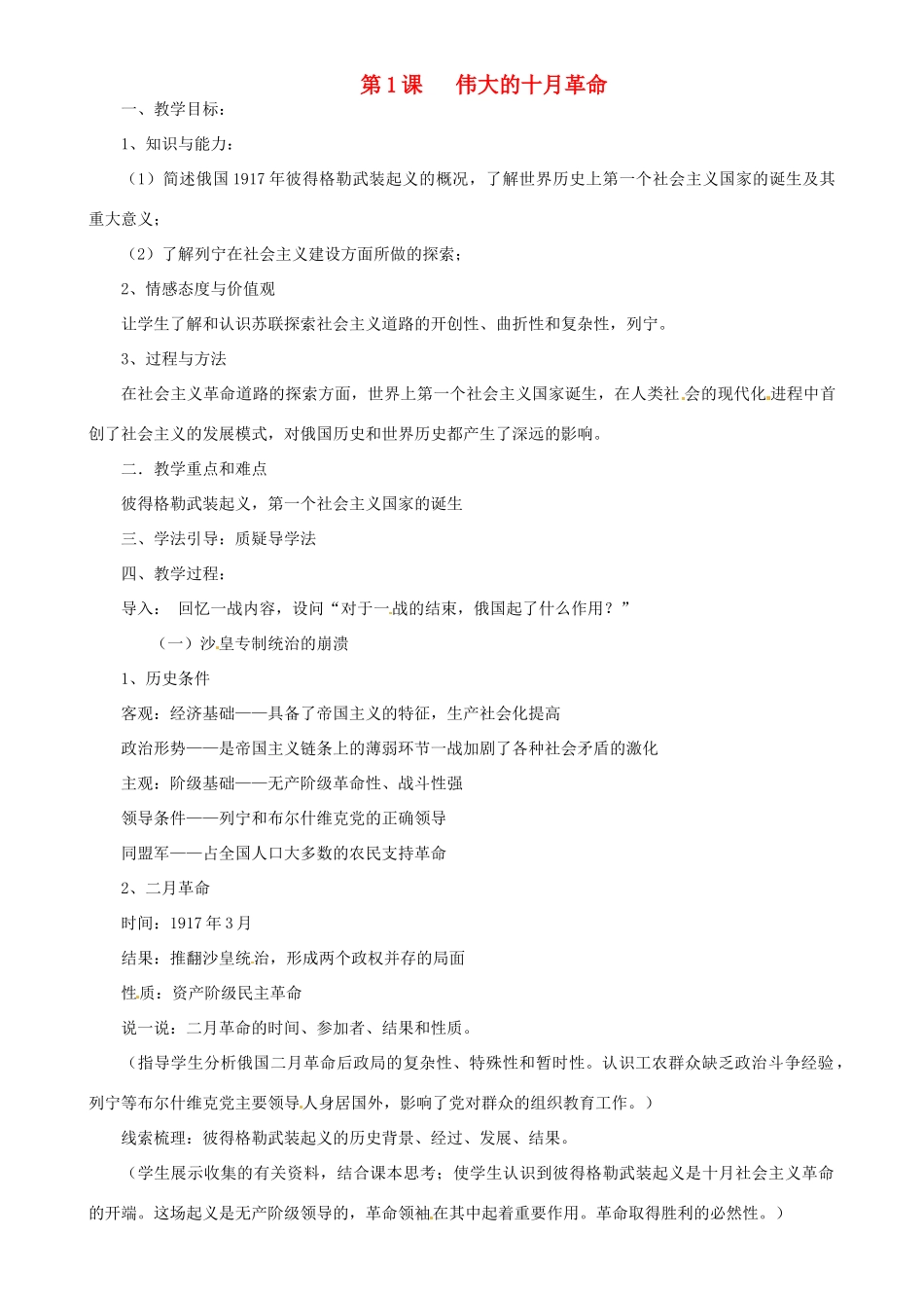 湖南省益阳市益师艺术实验学校九年级历史下册《第1课 伟大的十月革命》教案 岳麓版_第1页