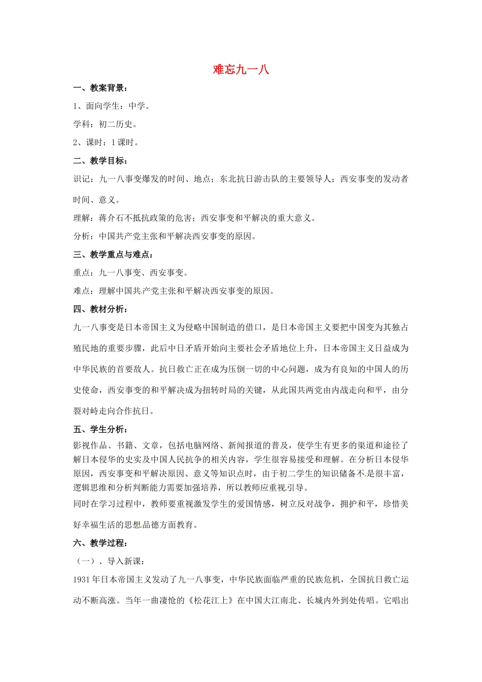 山东省郯城县红花镇中考历史复习 八上 第14课《难忘九一八》教案01 新人教版-新人教版初中九年级全册历史教案_第1页