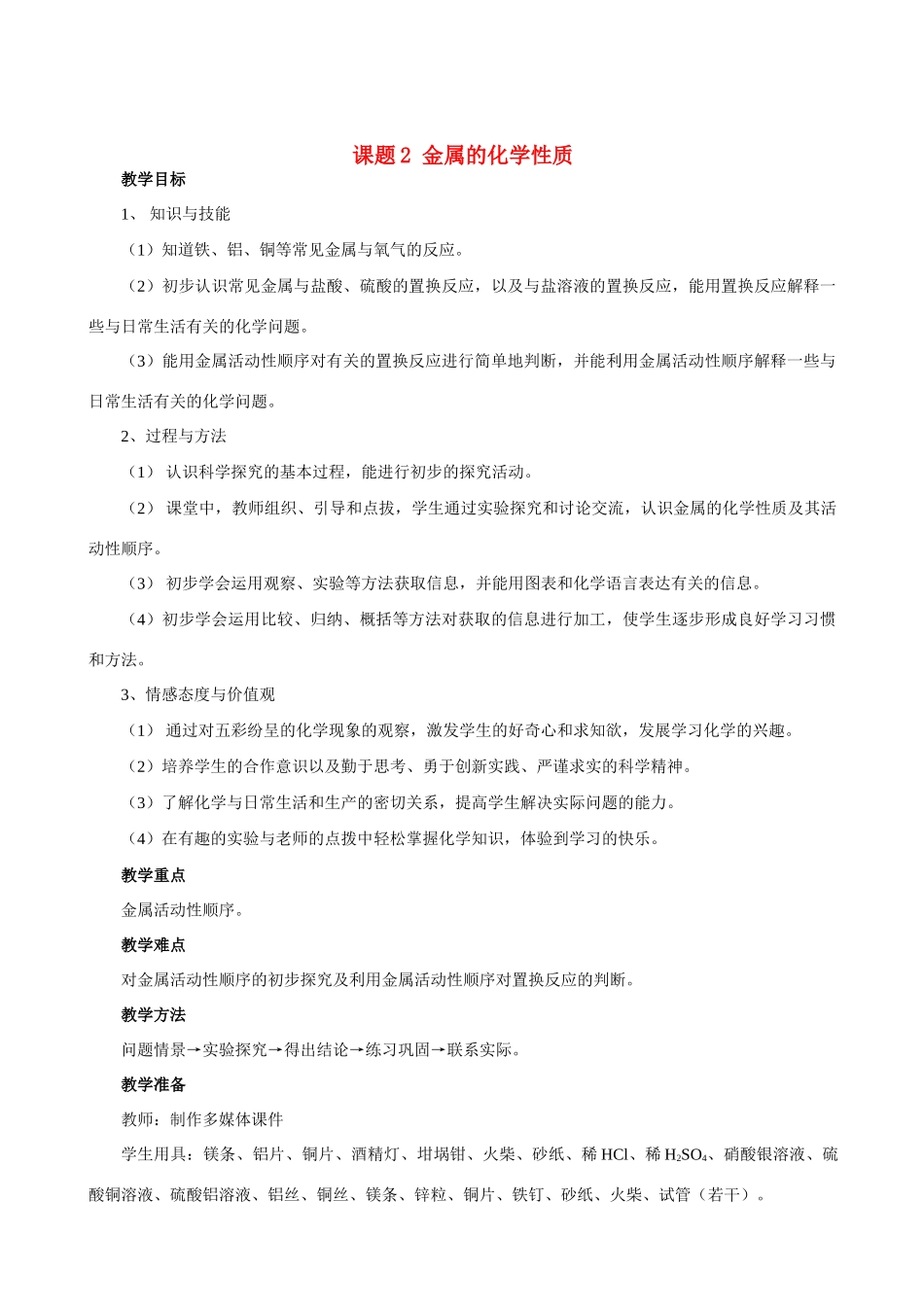 九年级化学下册 8.2金属的化学性质教案人教版_第1页