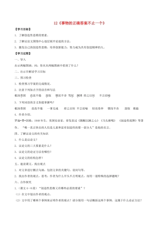 九年级语文上册 12《事物的正确答案不止一个》课中导学案 新人教版-新人教版初中九年级上册语文学案
