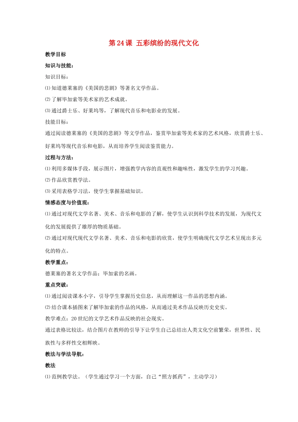 九年级历史下册 第五单元 第24课《五彩缤纷的现代文化》教案2 华东师大版-华东师大版初中九年级下册历史教案_第1页