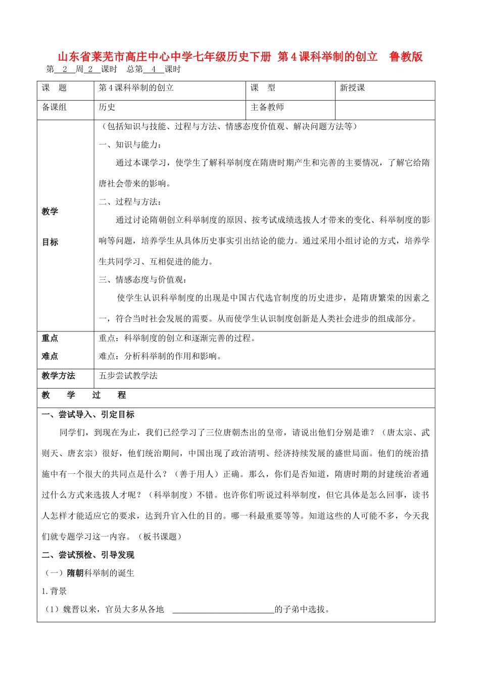 山东省莱芜市高庄中心中学七年级历史下册 第4课科举制的创立教案 鲁教版_第1页
