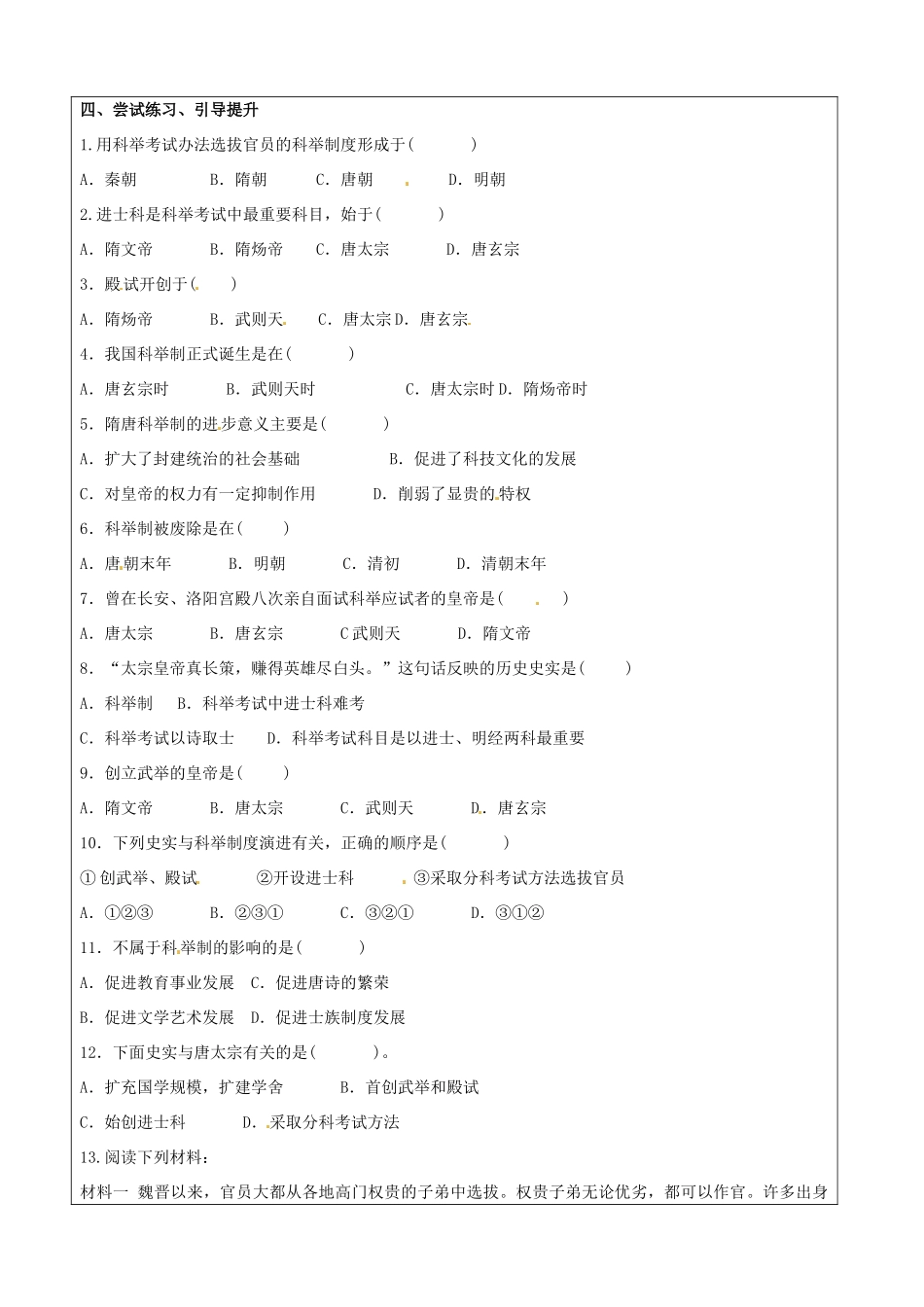 山东省莱芜市高庄中心中学七年级历史下册 第4课科举制的创立教案 鲁教版_第3页