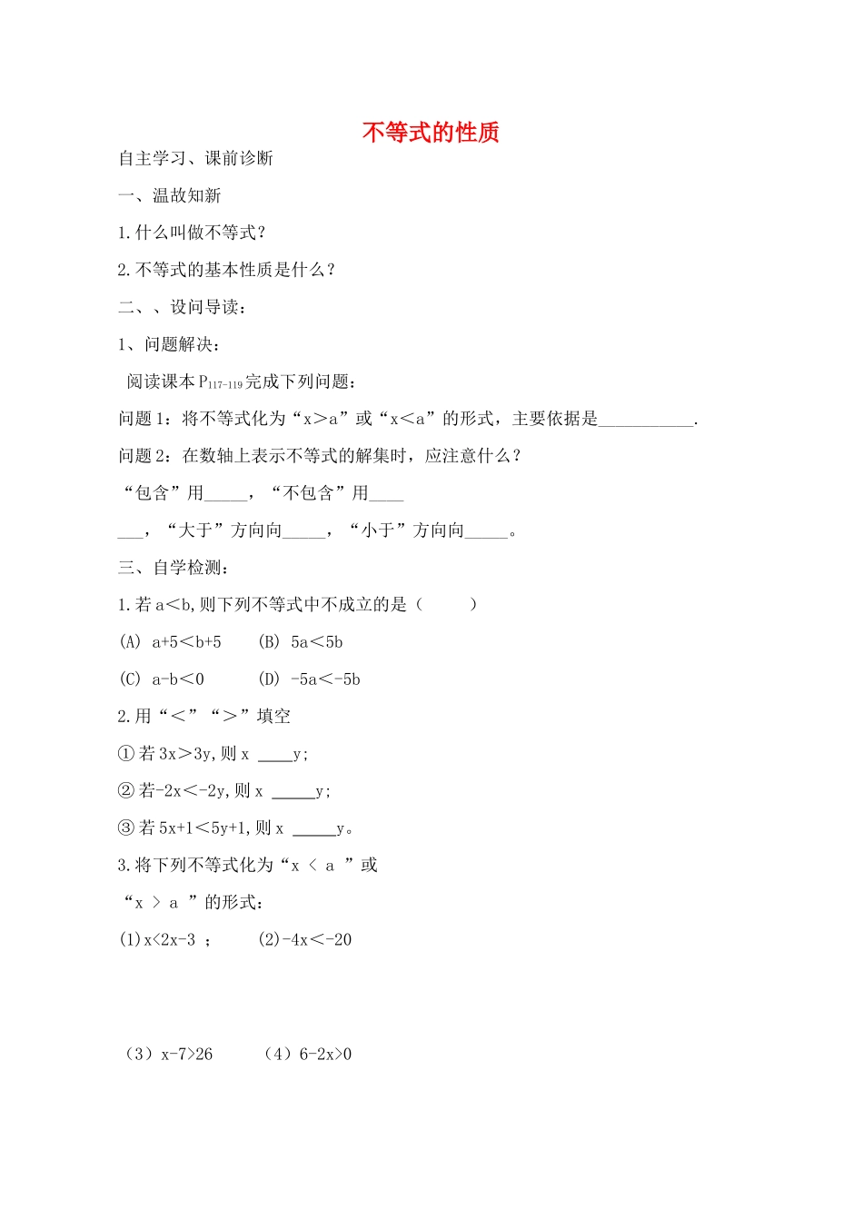 山西省阳泉市七年级数学下册 9.1.2 不等式的性质（第2课时）导学案 （新版）新人教版-（新版）新人教版初中七年级下册数学学案_第1页