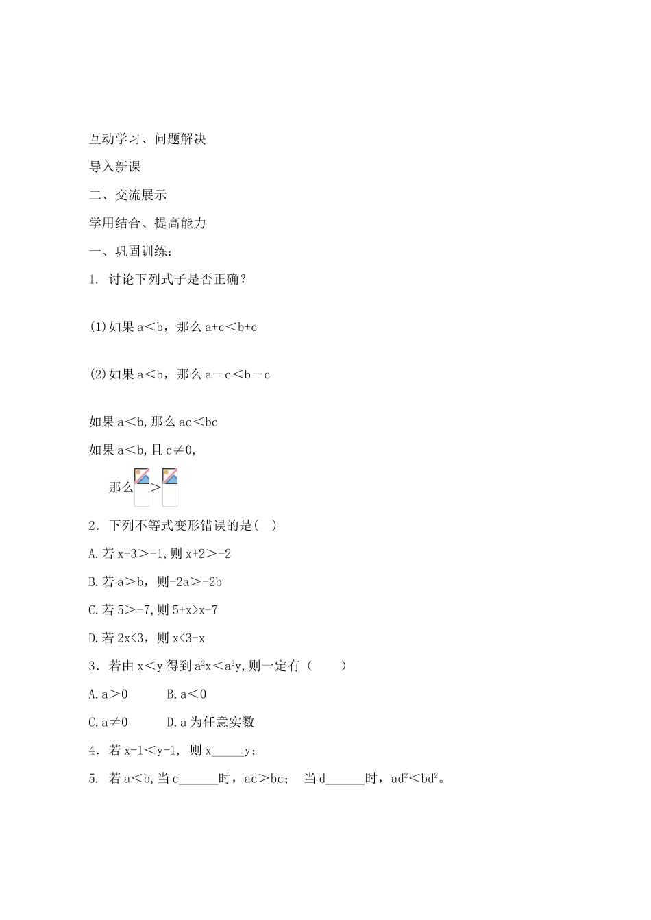 山西省阳泉市七年级数学下册 9.1.2 不等式的性质（第2课时）导学案 （新版）新人教版-（新版）新人教版初中七年级下册数学学案_第2页