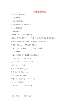 山西省阳泉市七年级数学下册 9.1.2 不等式的性质（第2课时）导学案 （新版）新人教版-（新版）新人教版初中七年级下册数学学案