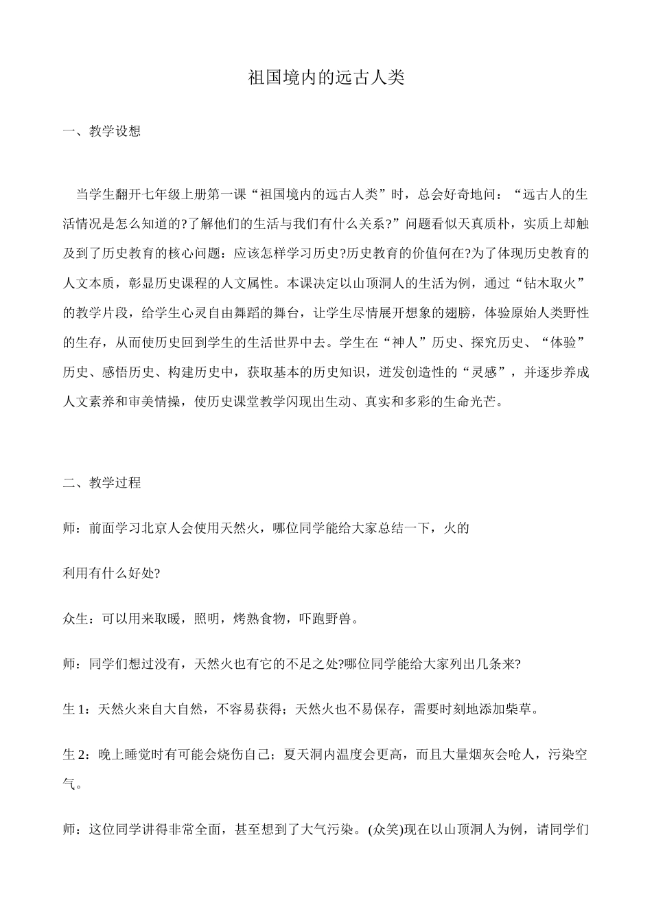 新人教版七年级历史上册祖国境内的远古人类_第1页