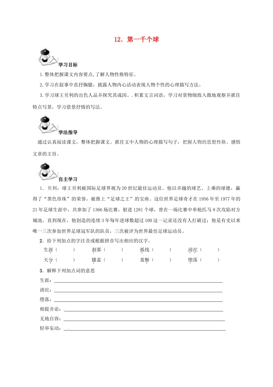 （秋季版）广西北海市七年级语文下册 第三单元 12 第一千个球导学案 语文版-语文版初中七年级下册语文学案_第1页