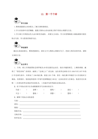（秋季版）广西北海市七年级语文下册 第三单元 12 第一千个球导学案 语文版-语文版初中七年级下册语文学案