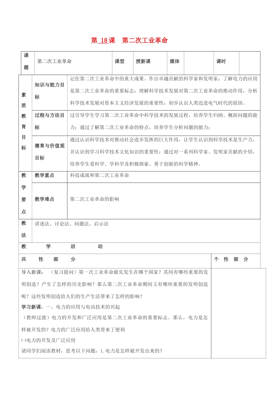 九年级历史上册 世界近代史第二学习主题 工业革命 第18课 第二次工业革命教案 川教版_第1页