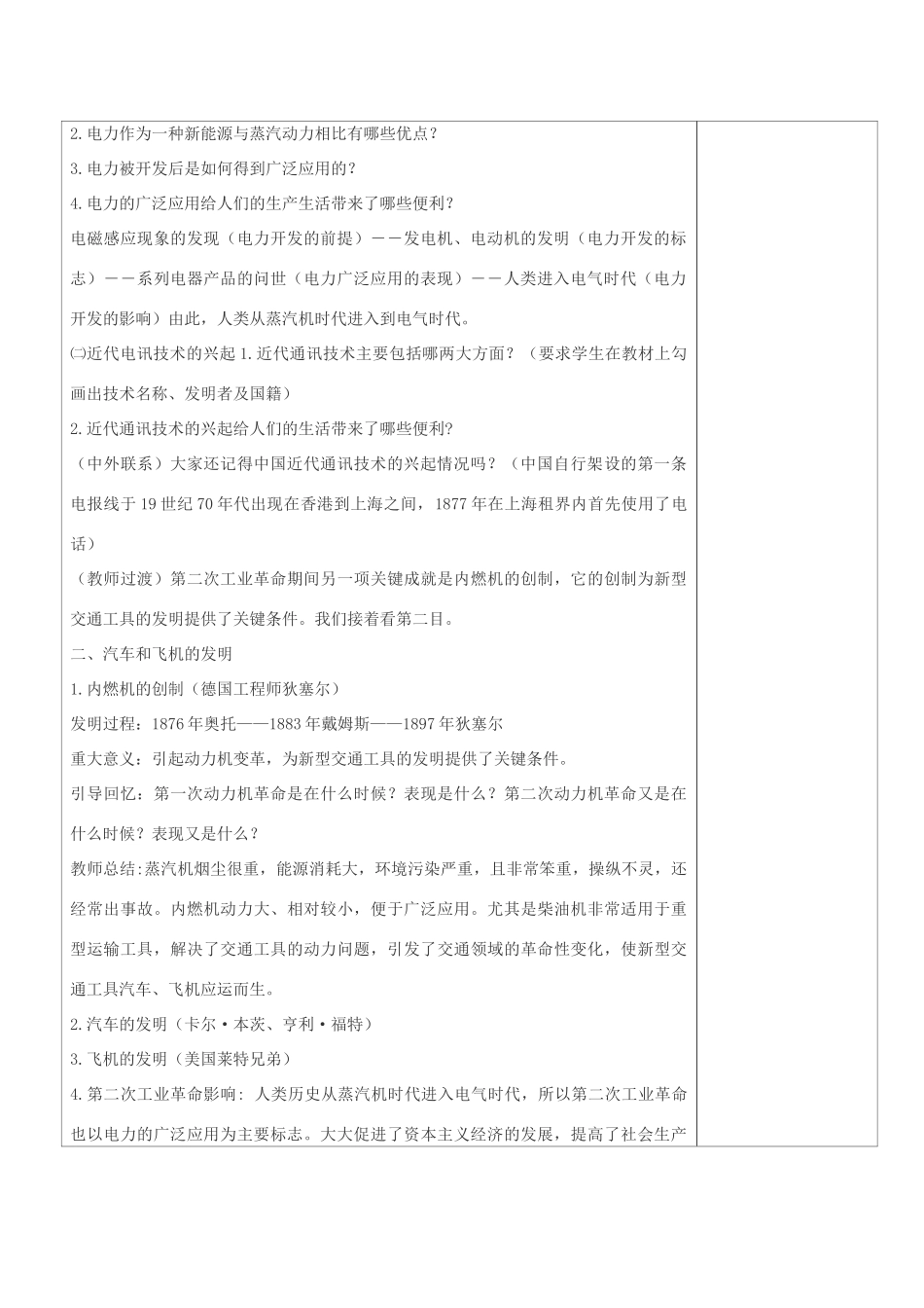 九年级历史上册 世界近代史第二学习主题 工业革命 第18课 第二次工业革命教案 川教版_第2页