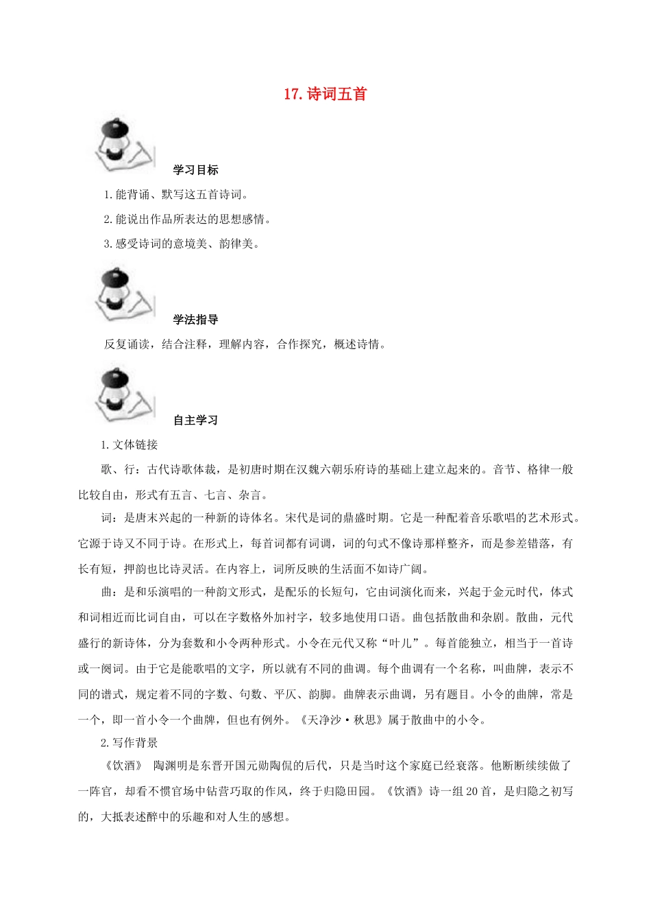 （秋季版）广西北海市七年级语文下册 第五单元 17 诗词五首导学案 语文版-语文版初中七年级下册语文学案_第1页