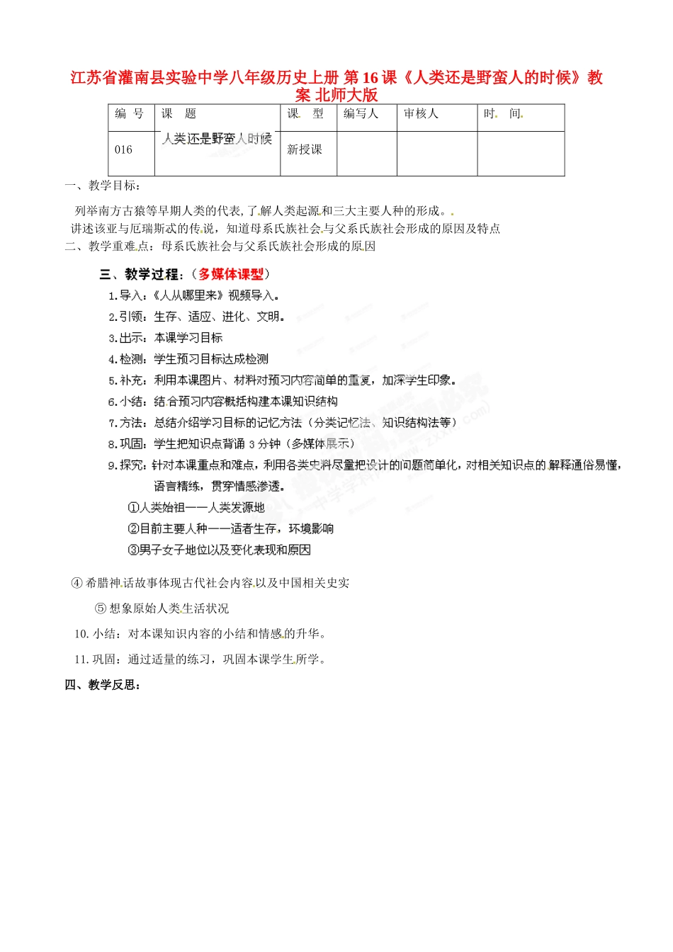 江苏省灌南县实验中学八年级历史上册 第16课《人类还是野蛮人的时候》教案 北师大版_第1页