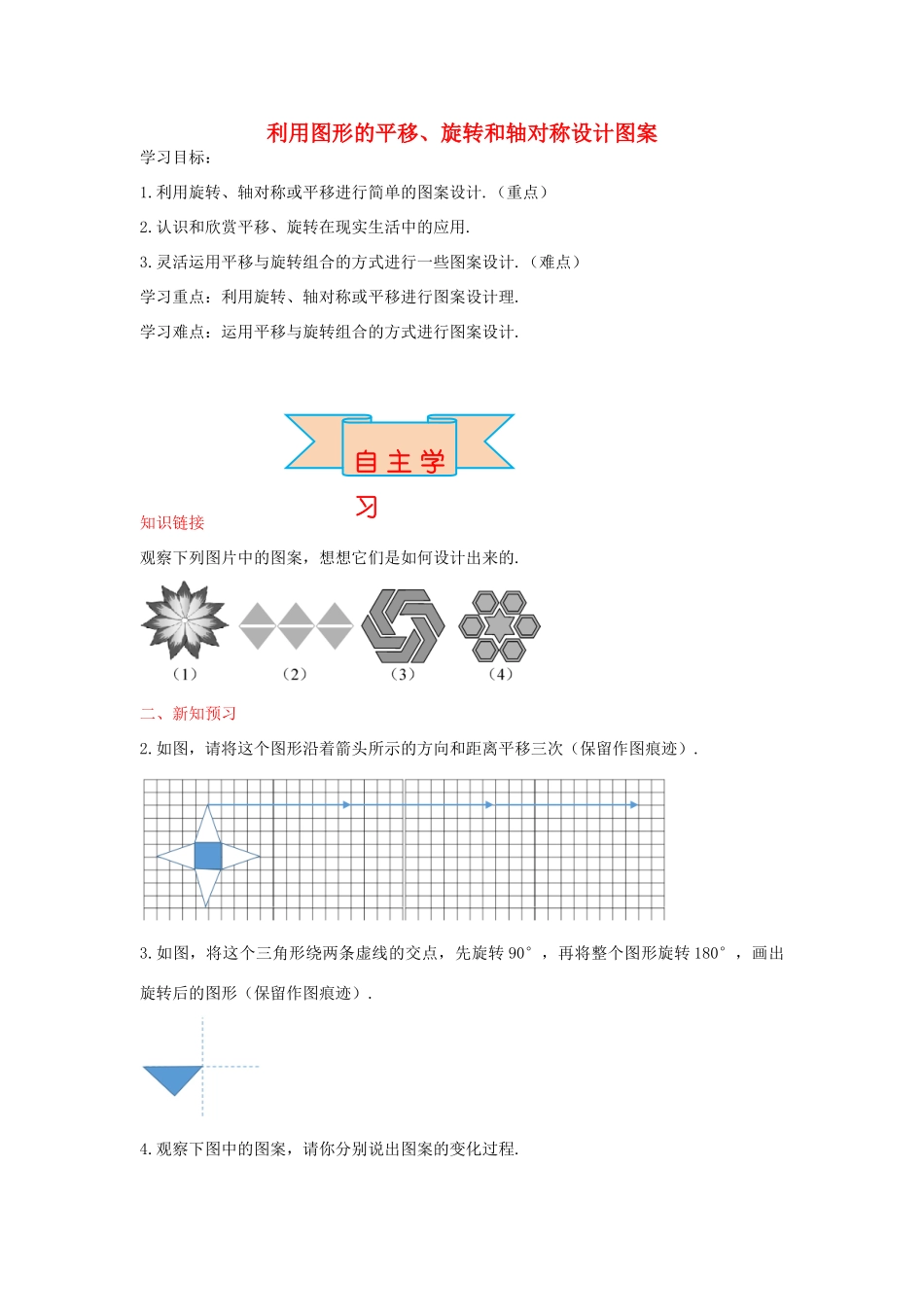 秋八年级数学上册 16.5 利用图形的平移、旋转和轴对称设计图案学案 （新版）冀教版-（新版）冀教版初中八年级上册数学学案_第1页
