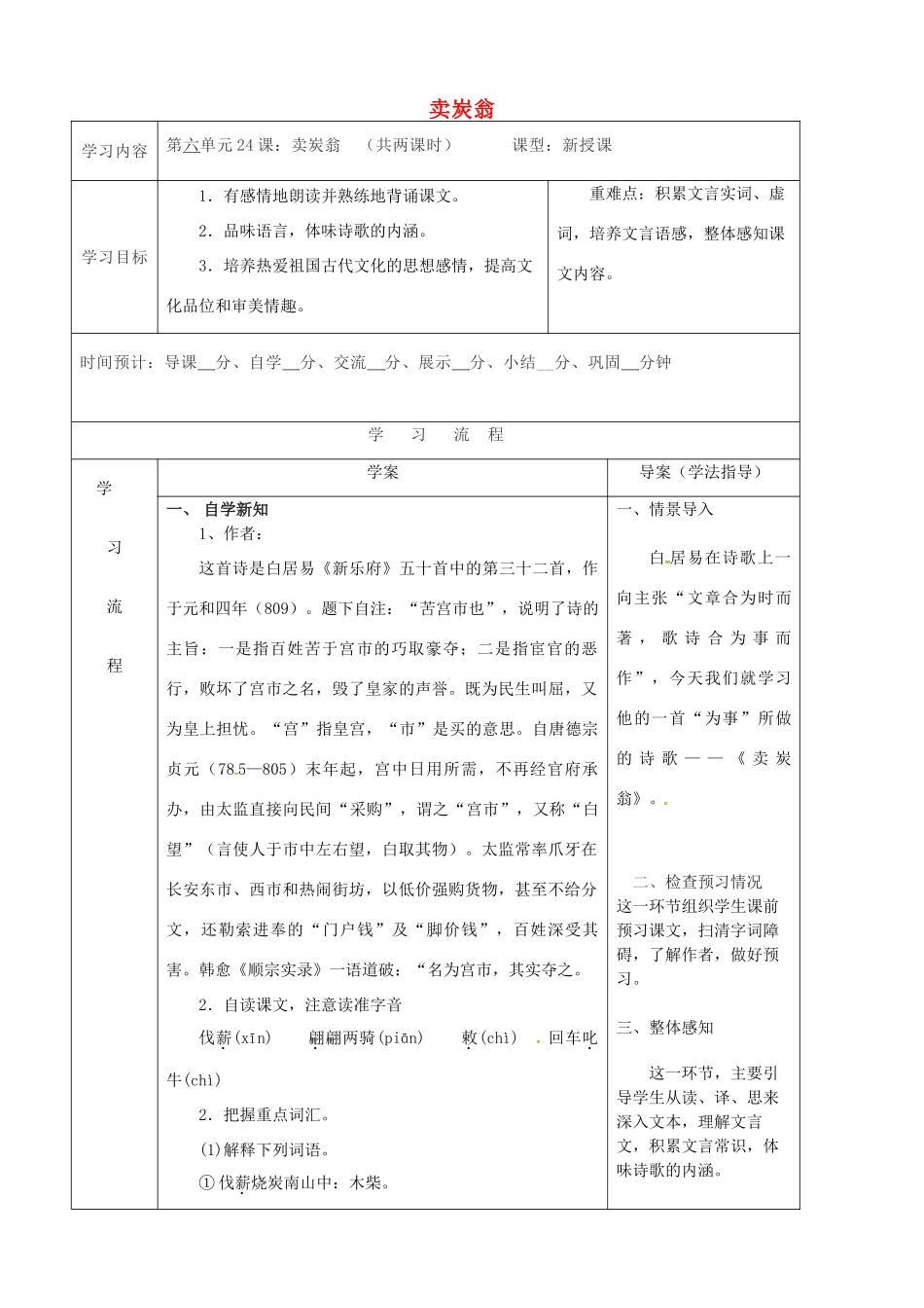陕西省山阳县八年级语文下册 第六单元 24卖炭翁导学案 新人教版-新人教版初中八年级下册语文学案_第1页