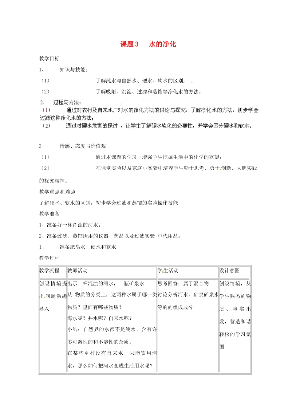 新疆石河子第八中学九年级化学《水的净化》教案3_第1页