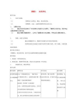 新疆石河子第八中学九年级化学《水的净化》教案3
