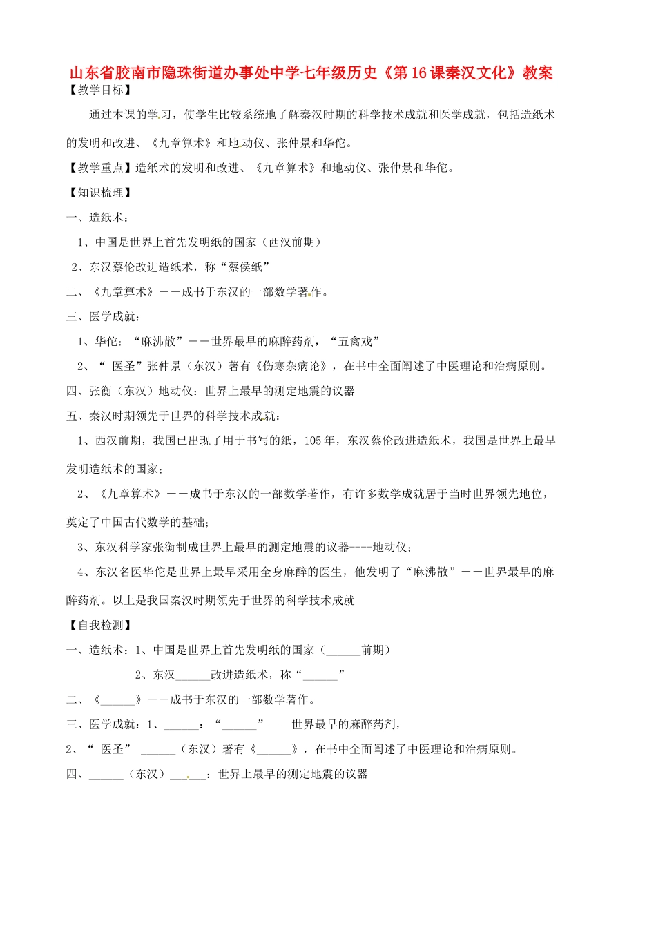 山东省胶南市隐珠街道办事处中学七年级历史《第16课秦汉文化》教案_第1页