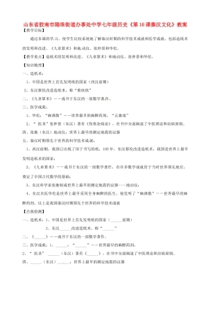 山东省胶南市隐珠街道办事处中学七年级历史《第16课秦汉文化》教案