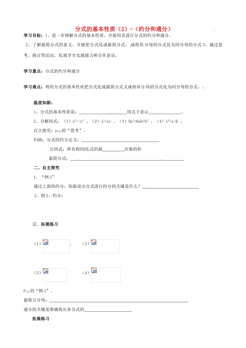山东省夏津实验中学八年级数学上册 15.1.2 分式的基本性质-（约分和通分）学案2（无答案）（新版）新人教版_第1页