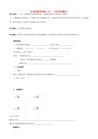 山东省夏津实验中学八年级数学上册 15.1.2 分式的基本性质-（约分和通分）学案2（无答案）（新版）新人教版
