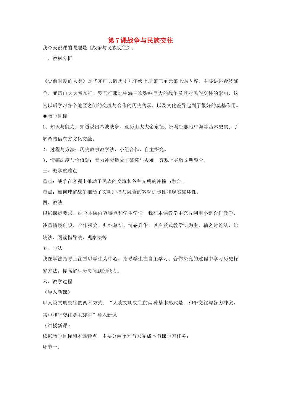九年级历史上册 第7课 战争与民族交往说课稿 华东师大版-华东师大版初中九年级上册历史教案_第1页