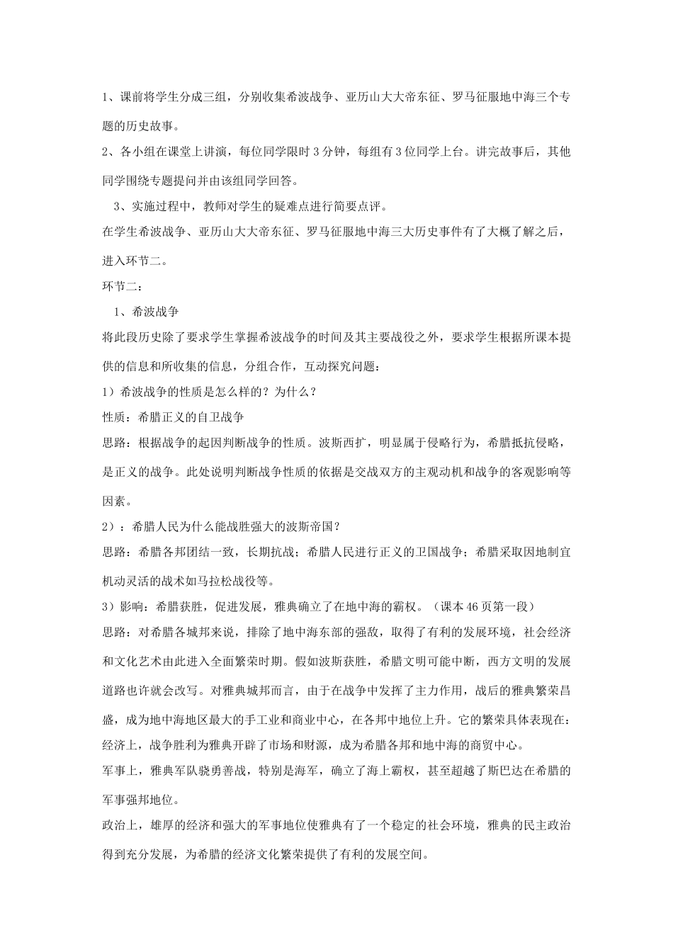 九年级历史上册 第7课 战争与民族交往说课稿 华东师大版-华东师大版初中九年级上册历史教案_第2页