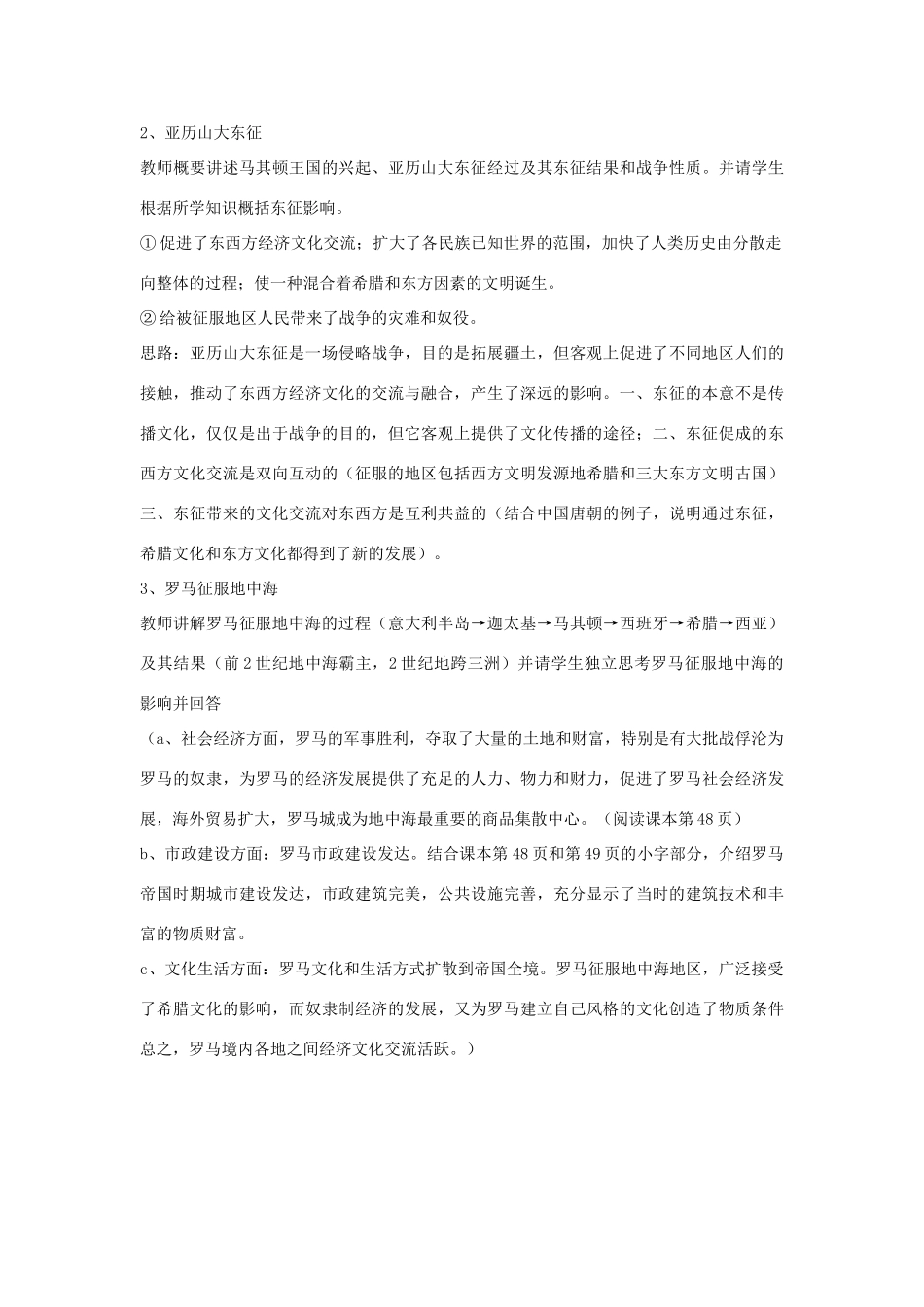 九年级历史上册 第7课 战争与民族交往说课稿 华东师大版-华东师大版初中九年级上册历史教案_第3页