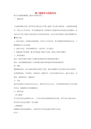 九年级历史上册 第7课 战争与民族交往说课稿 华东师大版-华东师大版初中九年级上册历史教案