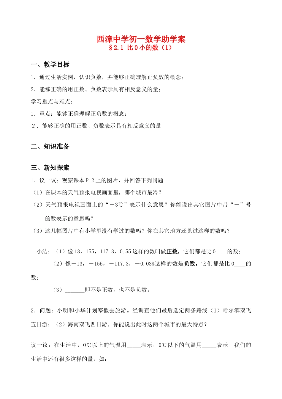 江苏省西漳中学七年级数学上册 助学案§2.1比0小的数（1） 苏科版_第1页