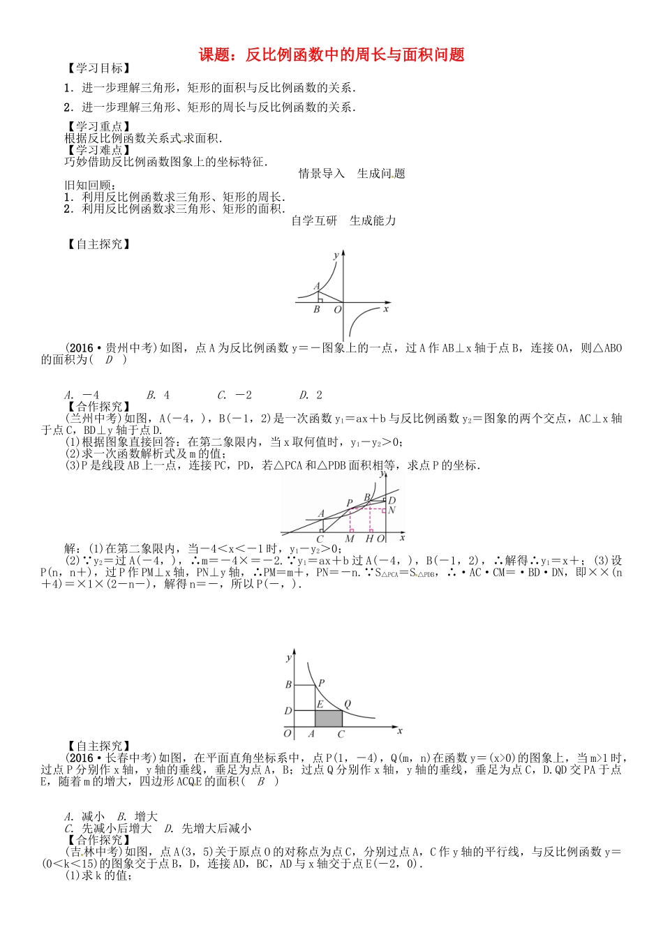 九年级数学下册 26 反比例函数 课题 反比例函数中的周长与面积问题学案 （新版）新人教版-（新版）新人教版初中九年级下册数学学案_第1页