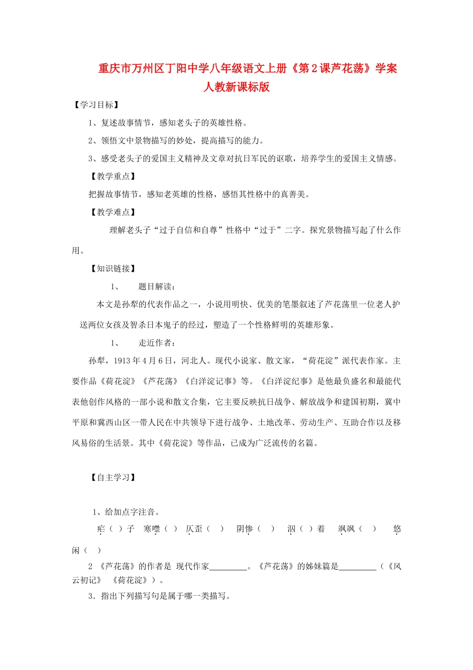 重庆市万州区丁阳中学八年级语文上册《第2课芦花荡》学案 人教新课标版_第1页