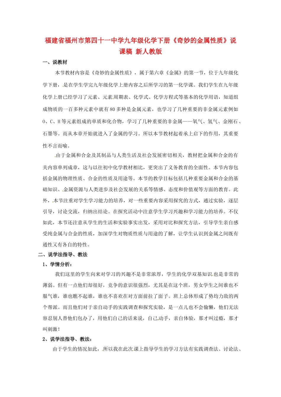 福建省福州市第四十一中学九年级化学下册《奇妙的金属性质》说课稿 新人教版_第1页