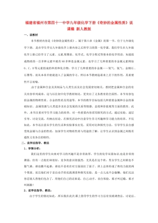 福建省福州市第四十一中学九年级化学下册《奇妙的金属性质》说课稿 新人教版