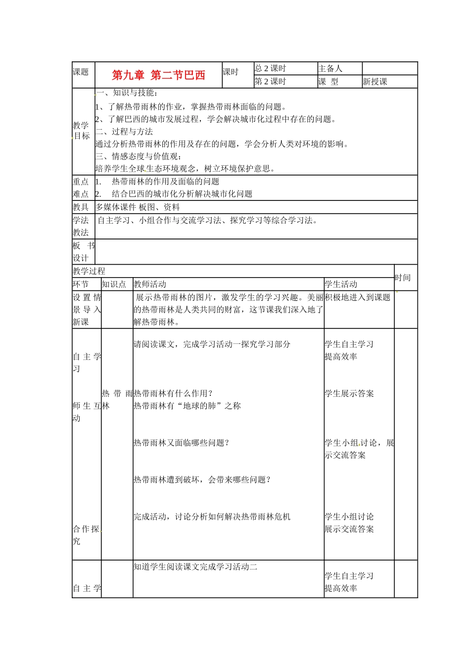 山东省临沭县第三初级中学七年级地理下册《巴西》教案2 湘教版_第1页