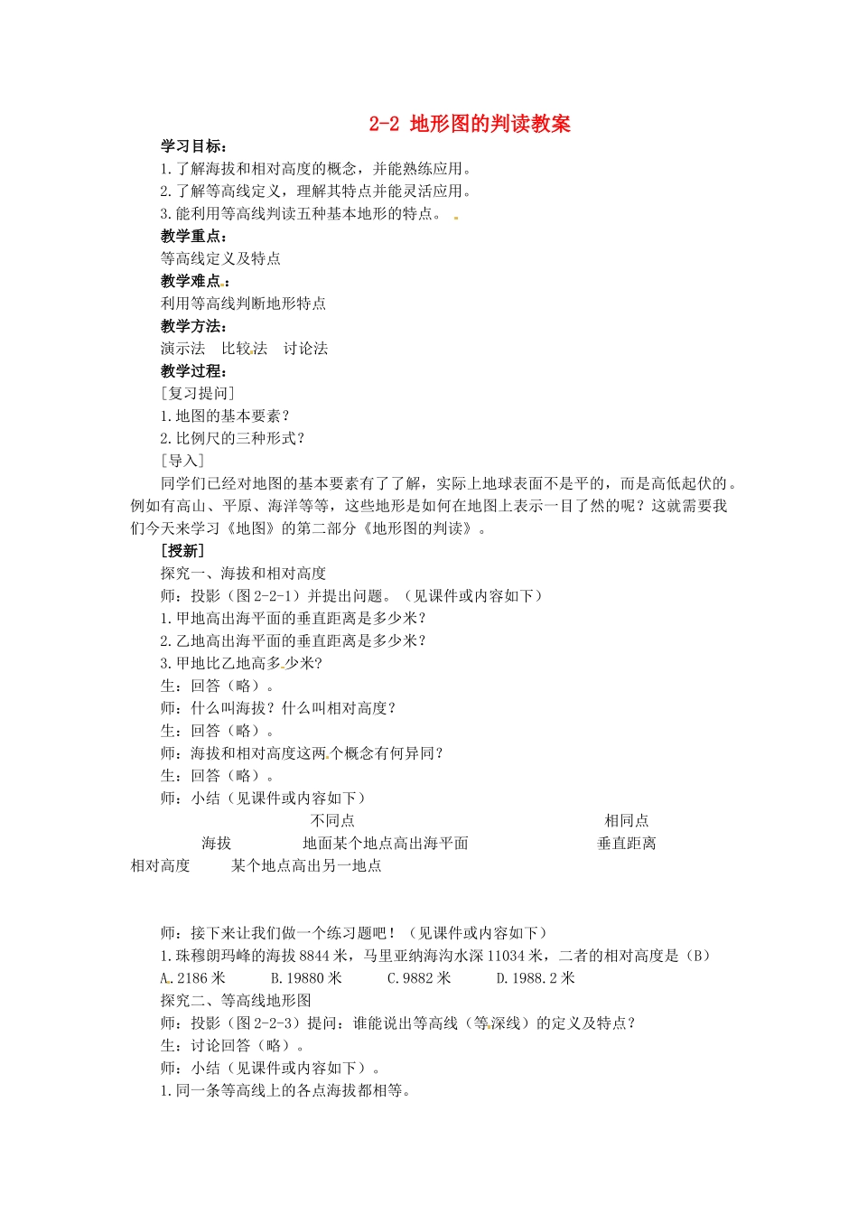 山东省枣庄市峄城区吴林街道中学七年级地理上册 2-2 地形图的判读教案 商务星球版_第1页
