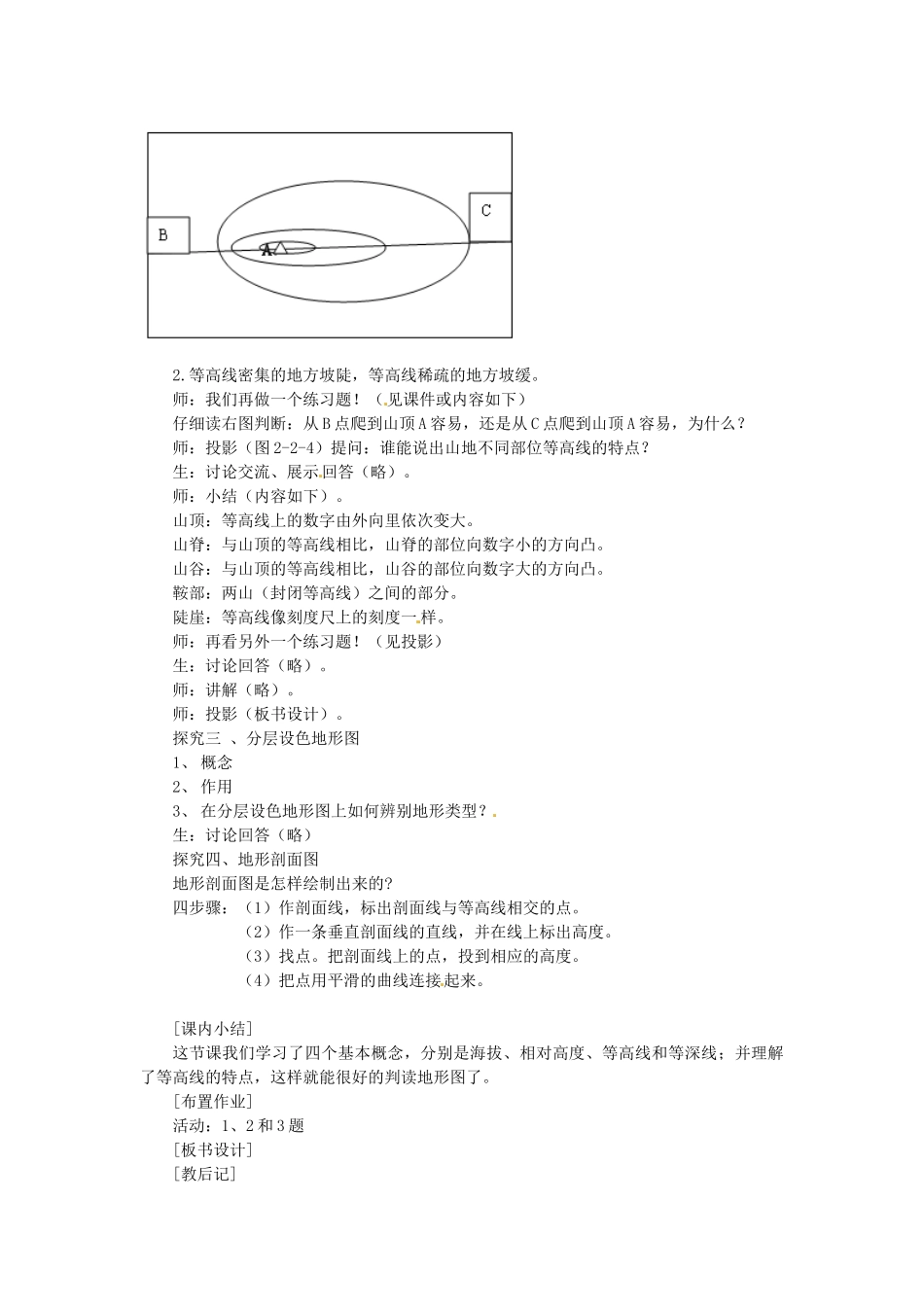山东省枣庄市峄城区吴林街道中学七年级地理上册 2-2 地形图的判读教案 商务星球版_第2页