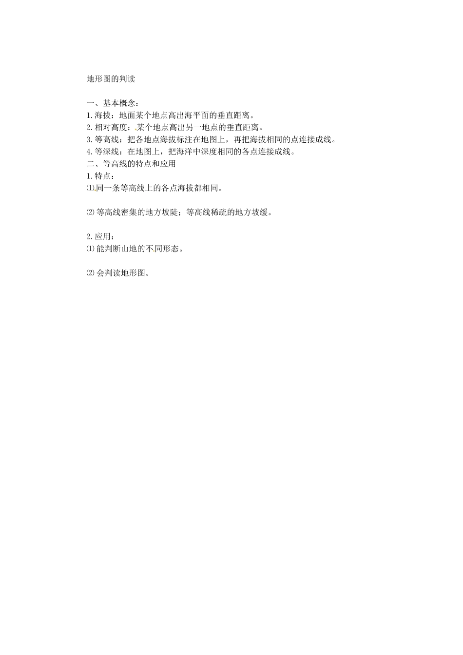 山东省枣庄市峄城区吴林街道中学七年级地理上册 2-2 地形图的判读教案 商务星球版_第3页
