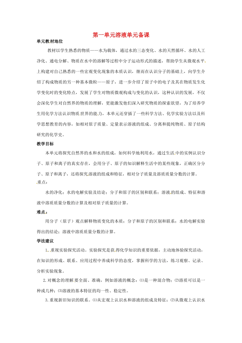 山东省莱州市沙河镇九年级化学全册 第一单元 溶液教案 鲁教版五四制-鲁教版五四制初中九年级全册化学教案_第1页