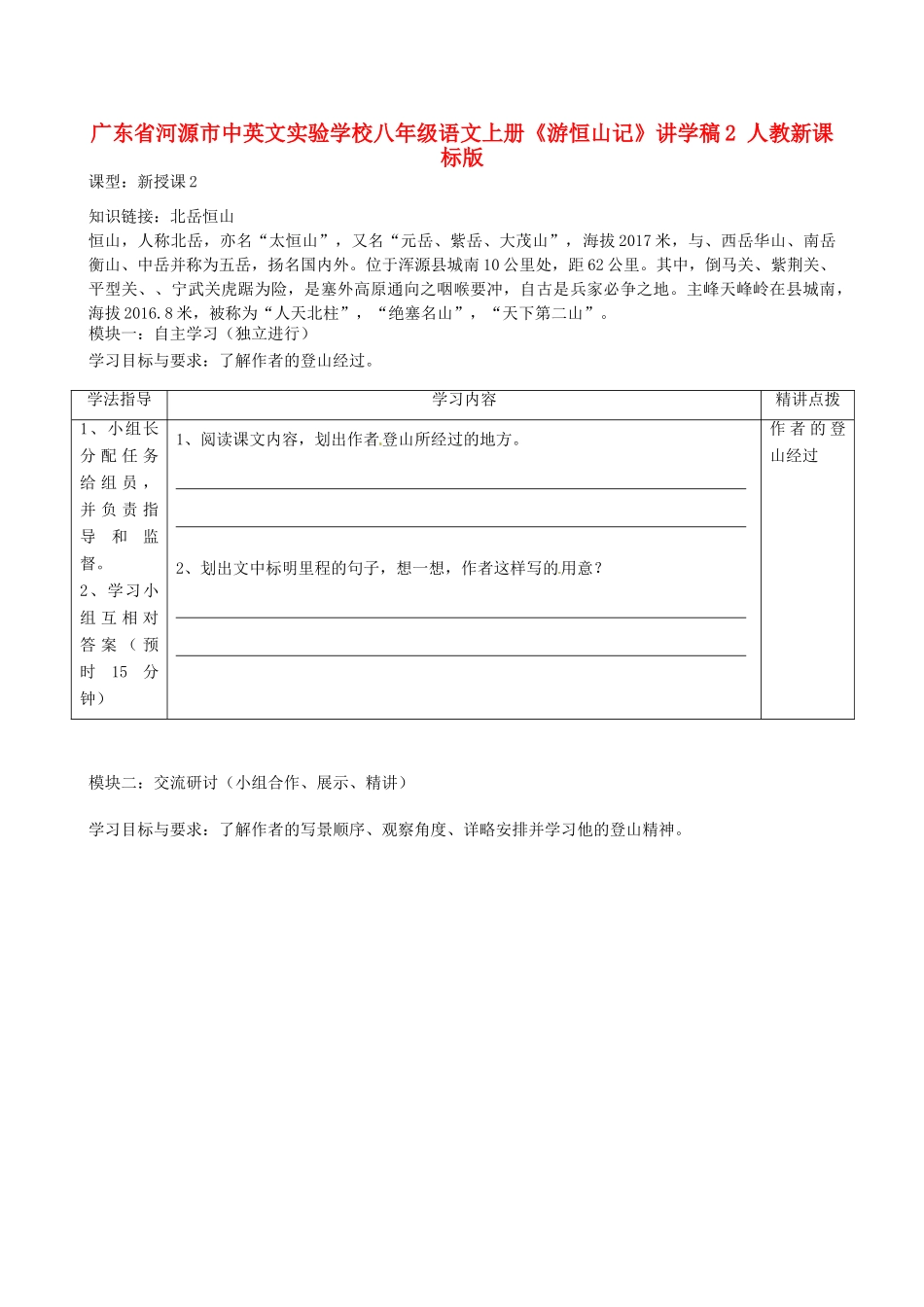 广东省河源市中英文实验学校八年级语文上册《游恒山记》讲学稿2 人教新课标版_第1页