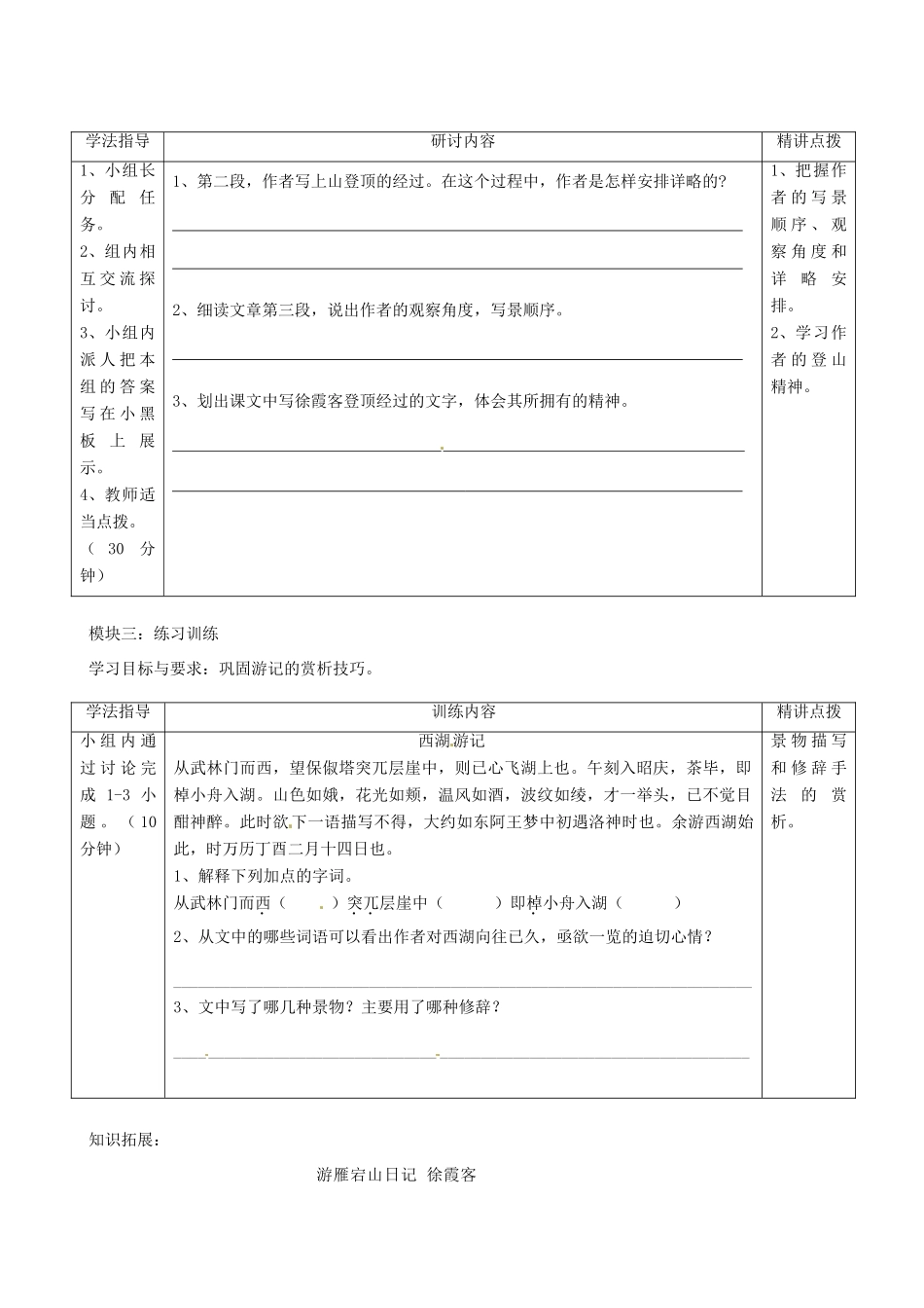 广东省河源市中英文实验学校八年级语文上册《游恒山记》讲学稿2 人教新课标版_第2页