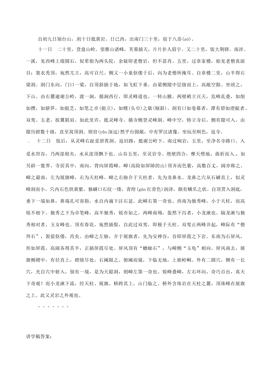 广东省河源市中英文实验学校八年级语文上册《游恒山记》讲学稿2 人教新课标版_第3页