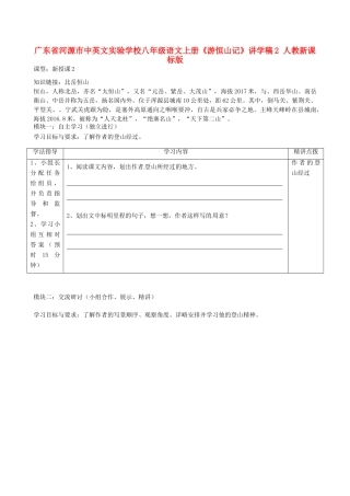 广东省河源市中英文实验学校八年级语文上册《游恒山记》讲学稿2 人教新课标版