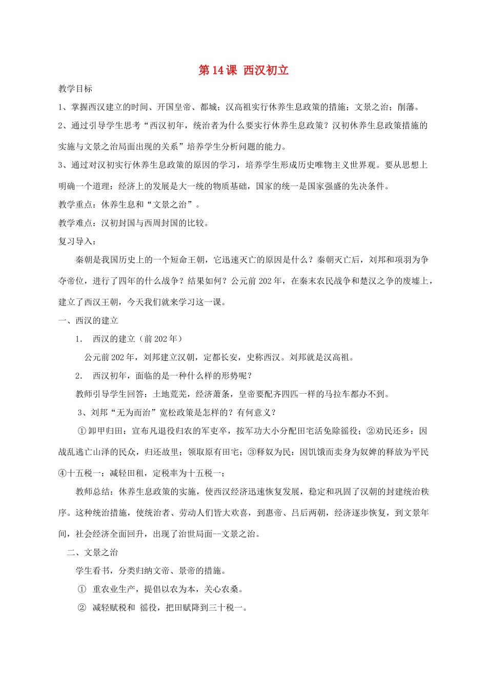 （秋季版）七年级历史上册 第14课 西汉初立教案 岳麓版-岳麓版初中七年级上册历史教案_第1页